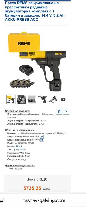 REMS Akku-Press ACC - Акумулаторна радиална преса 14.4V 3.2Ah комплект