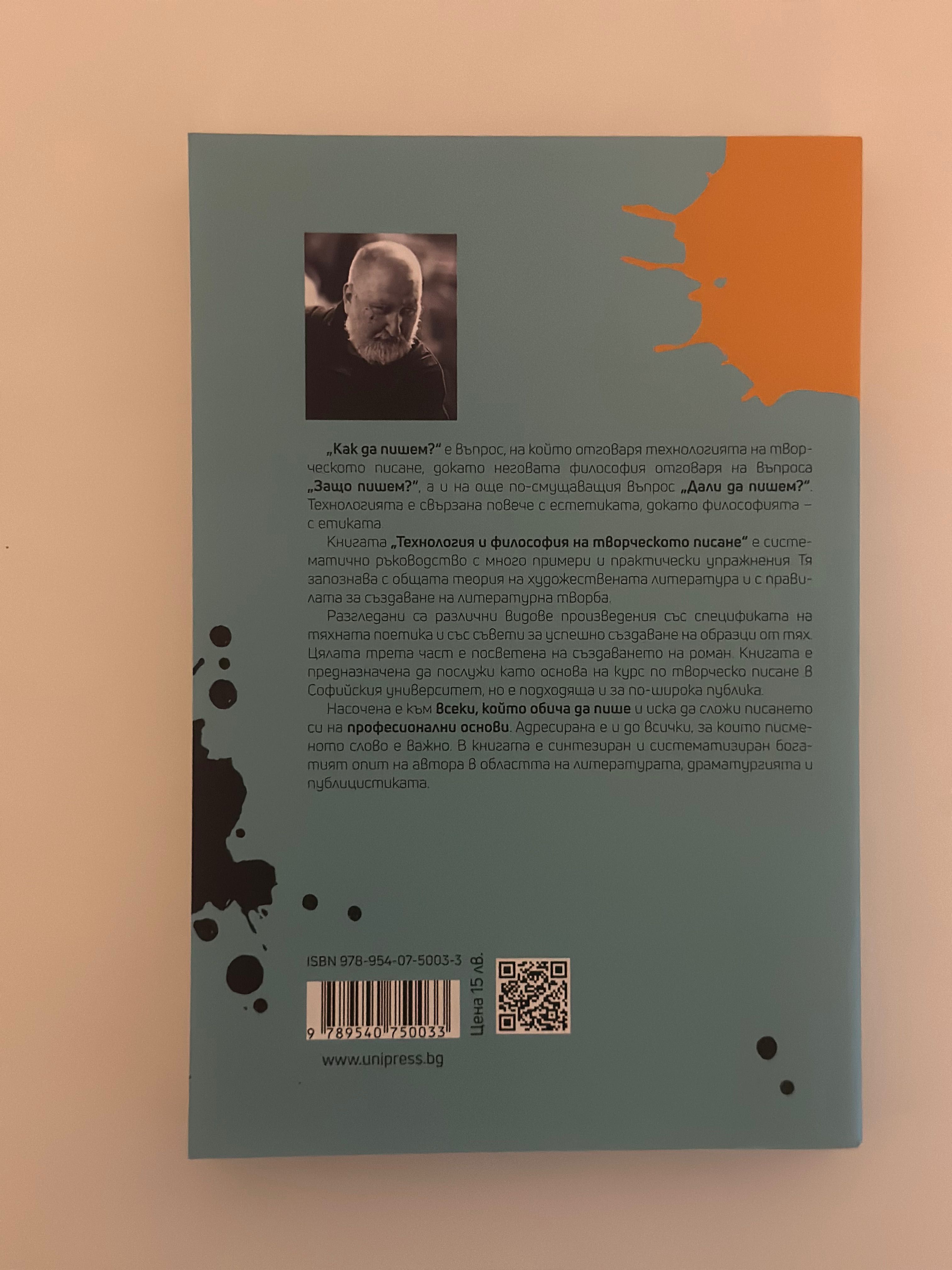 Иван Стамболов - Технология и философия на творческото писане