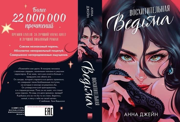 "Восхитительная ведьма" Анна Джейн