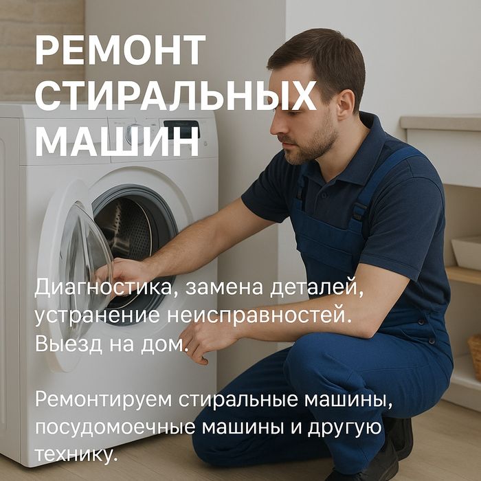 Ремонт стиральных машин