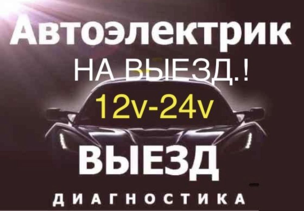 Автоэлектрик выезд диагностика