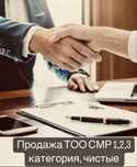 Продам ТОО 1,2,3 категория СМР, Проектная, Изыскательская, Технадзор