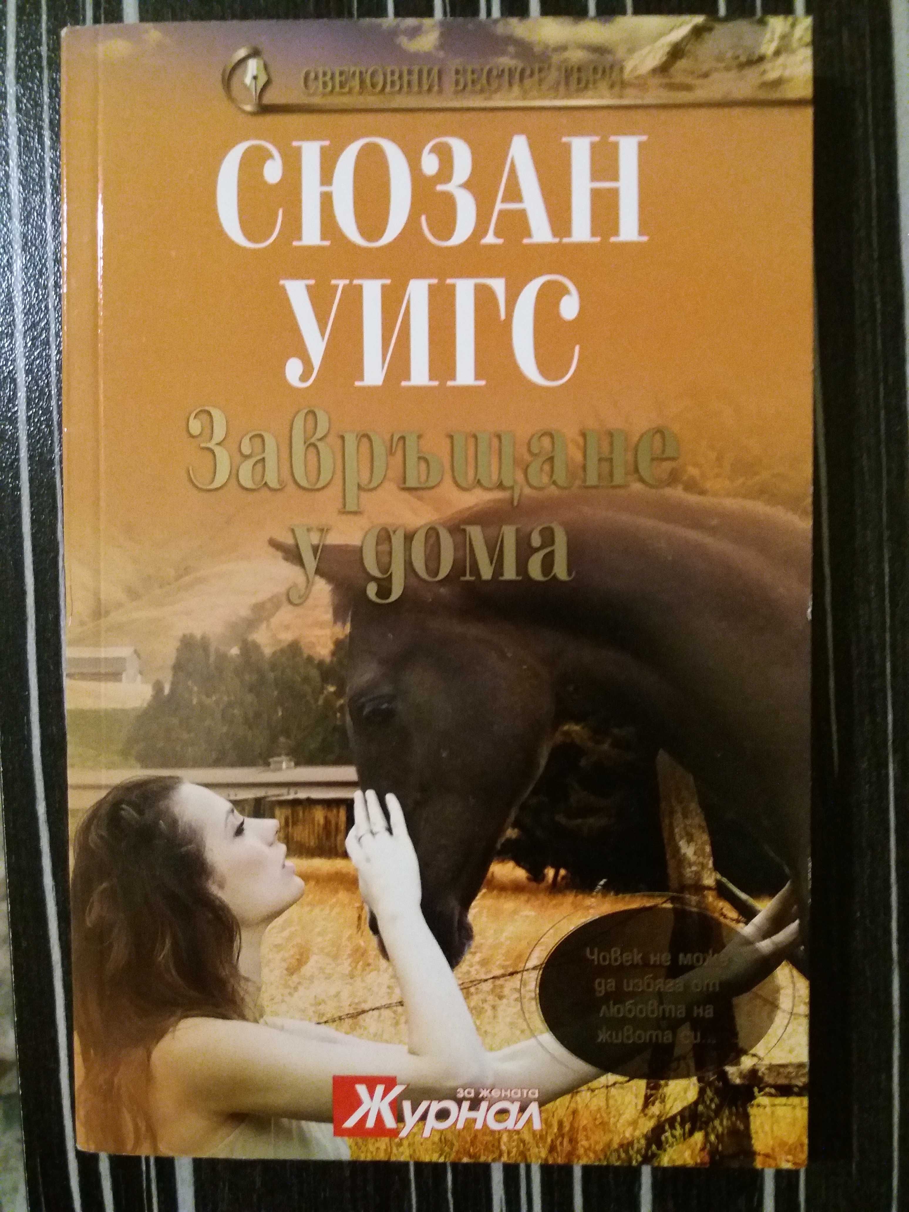 Роман на Сюзан Уигс (нова книга)