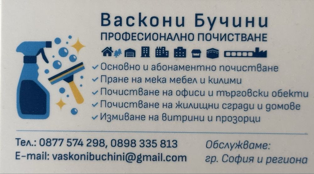 Професионално почистване-домове, офиси, търговски обекти