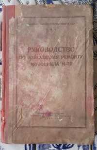 Руководство по войсковому ремонту мотоцикла М - 72 Редкость! СССР