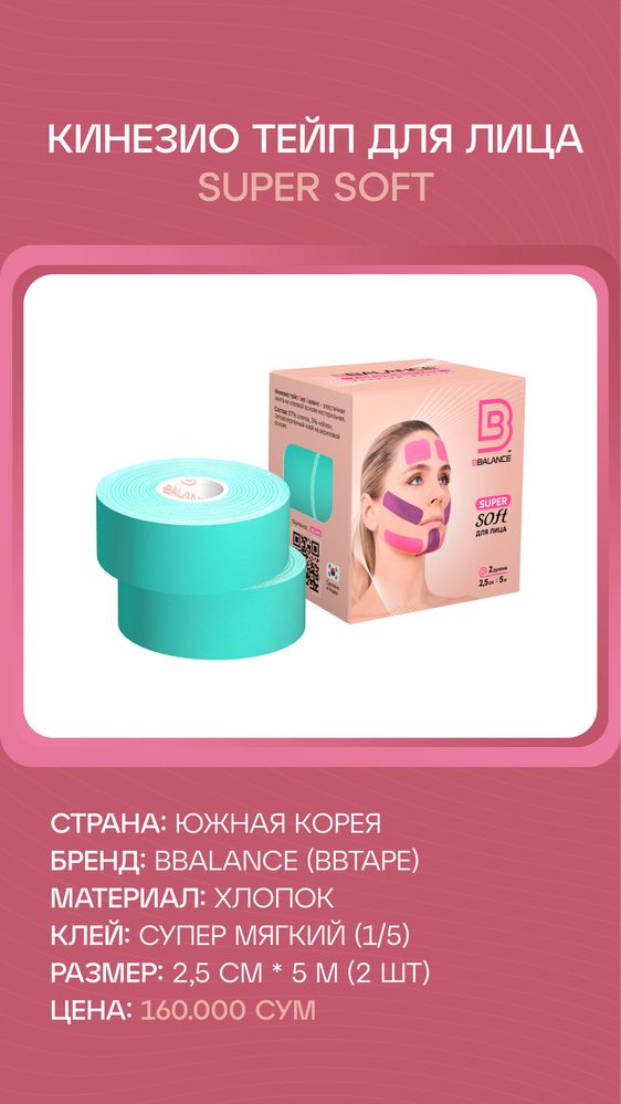 Кинезио тейп для лица 2.5 см Супер-Софт