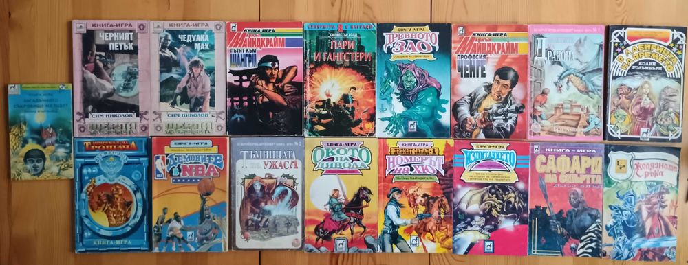 Книги-игри-класика