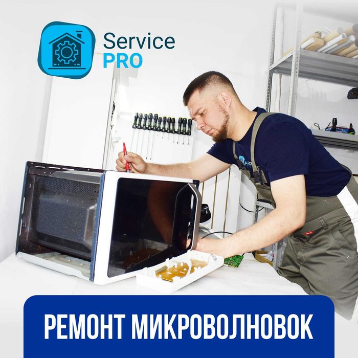 Ремонт микроволновок, микроволновки, СВЧ