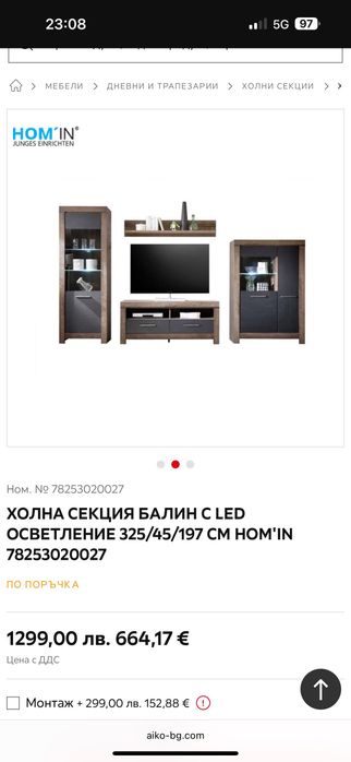 Модулна секция като нова
