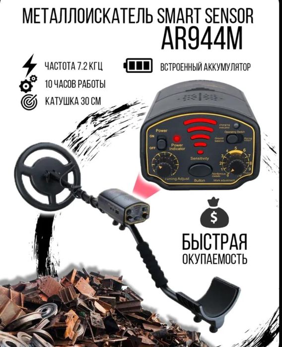 Металлоискатель AR944M
