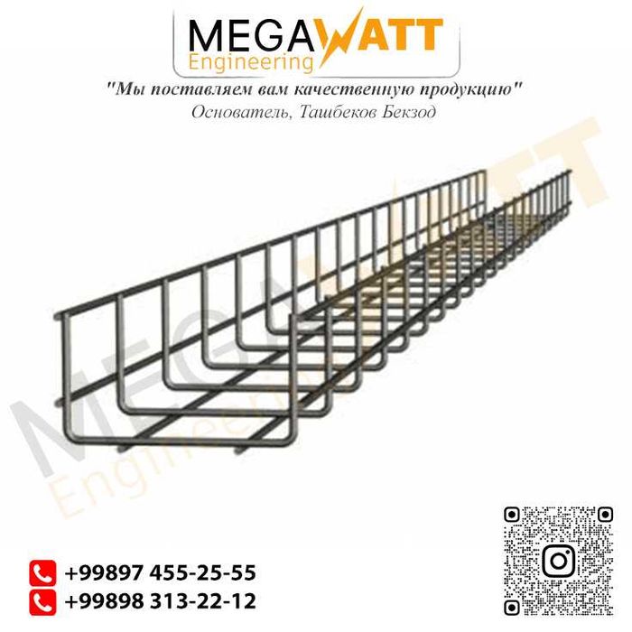 Проволочный лоток для прокладки кабеля