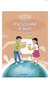 Учебник русского языка 2 класс