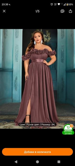 Макси официална рокля