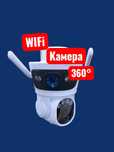 WiFi Камера 3МР + 3МР