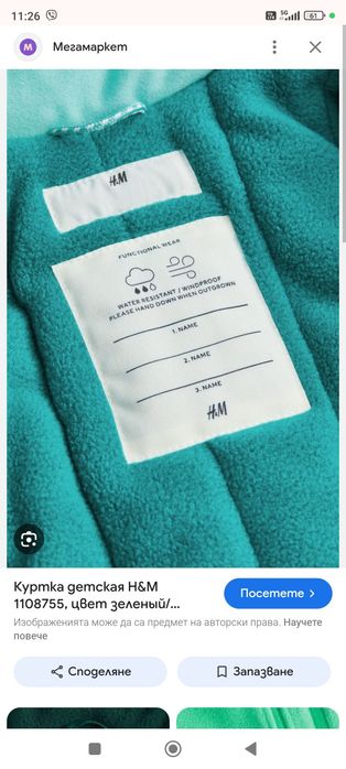 Чисто ново яке H&M номер 104