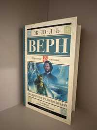 Книга  Жюль Верн-Двадцать тысячь Лье под водой