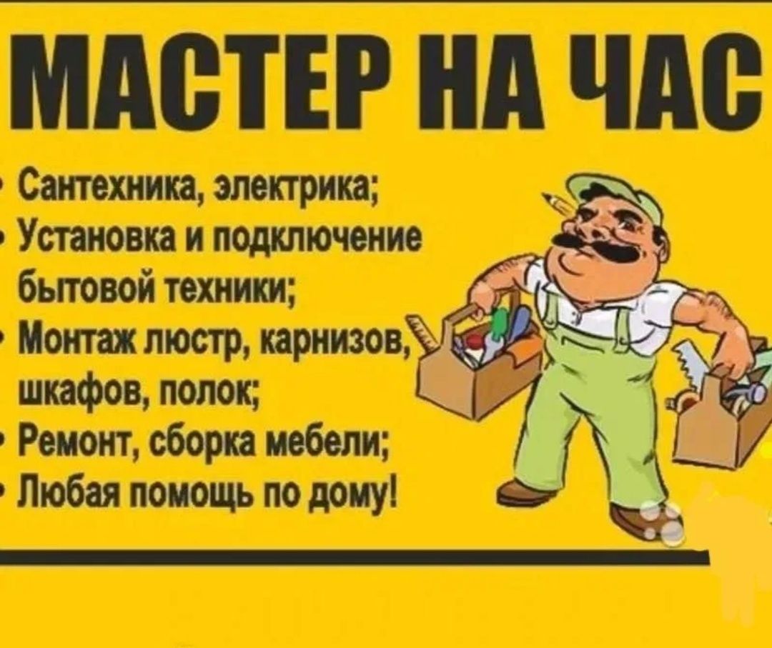 Муж на час\ мастер на час