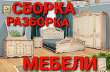 Мебель сборка разборка ремонт установка перестановка мебели
