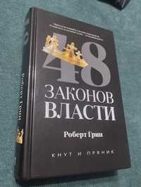 Книга "48 законов власти"
