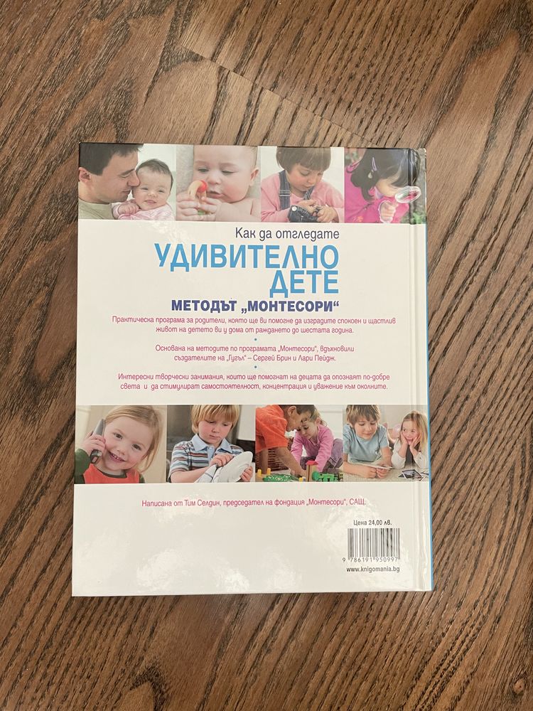 Монтесори книги - Чудото Монтесори и Удивително дете