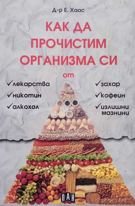 Книга,,Как да прочистим организма си,, Д-р Елсън М. Хаас.