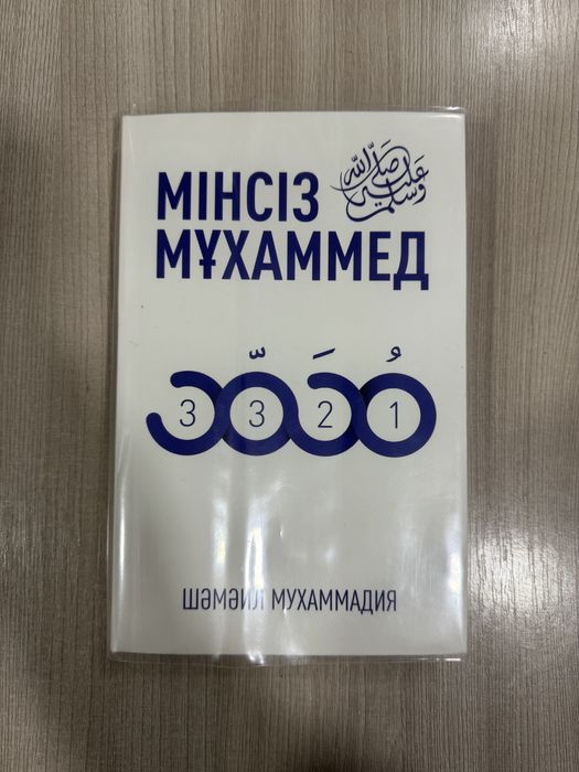Мінсіз МҰХАММЕД кітабы.