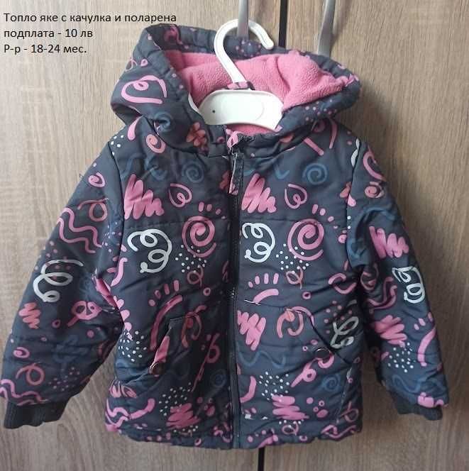 Бебешки якета
Бебешки якета