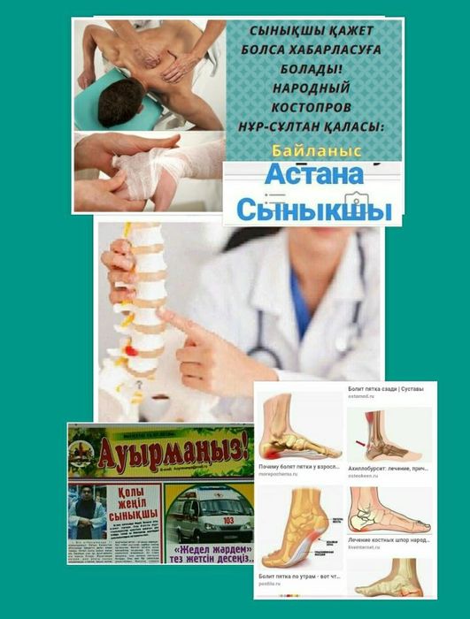 Сынықшы,  Народный костопров!