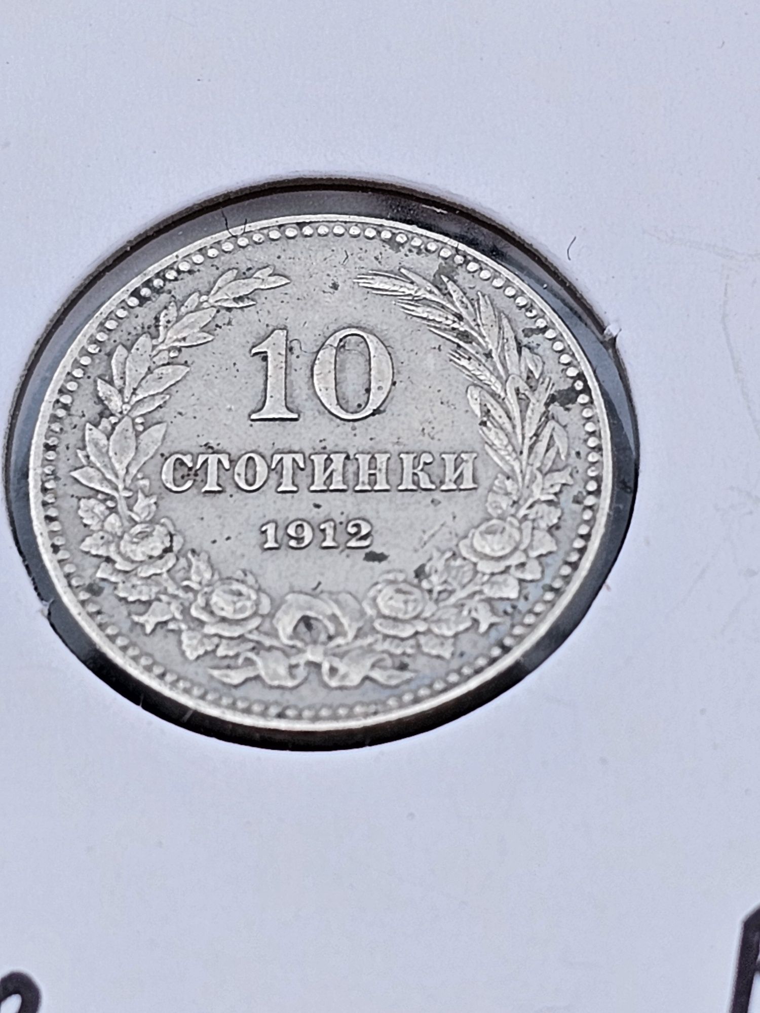 Лот 1912 година Царство България 2,5,10 и 20 стотинки затворени