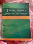 Хигиена,хранене и професионални болести учебник