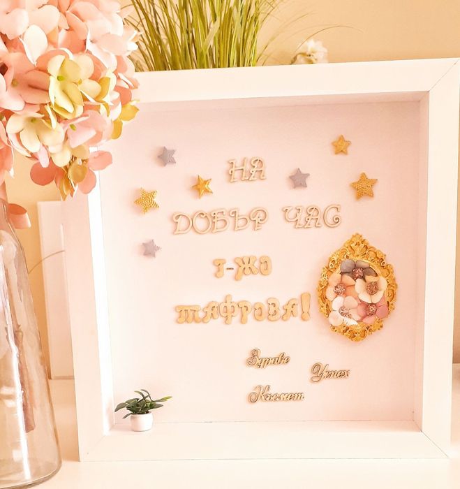 Персонализирана рамка