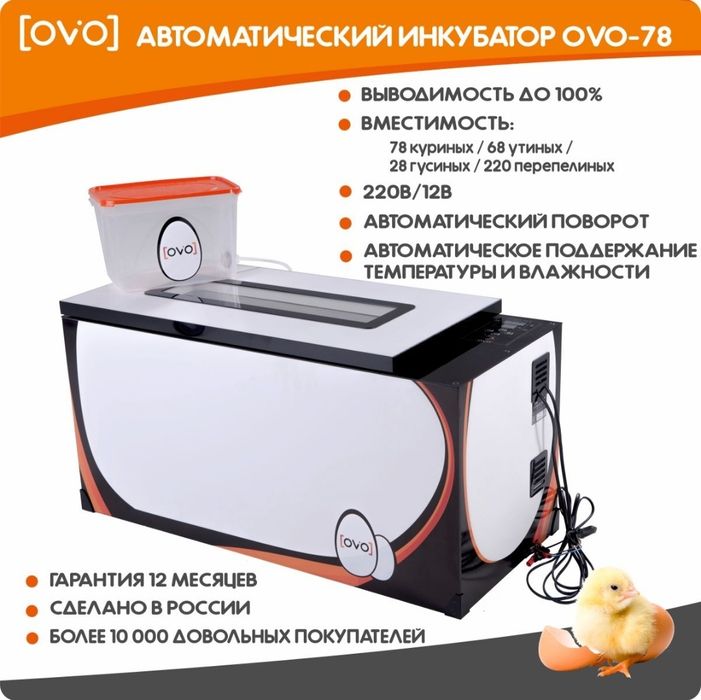 Инкубатор OVO 78. С гарантией 1 год