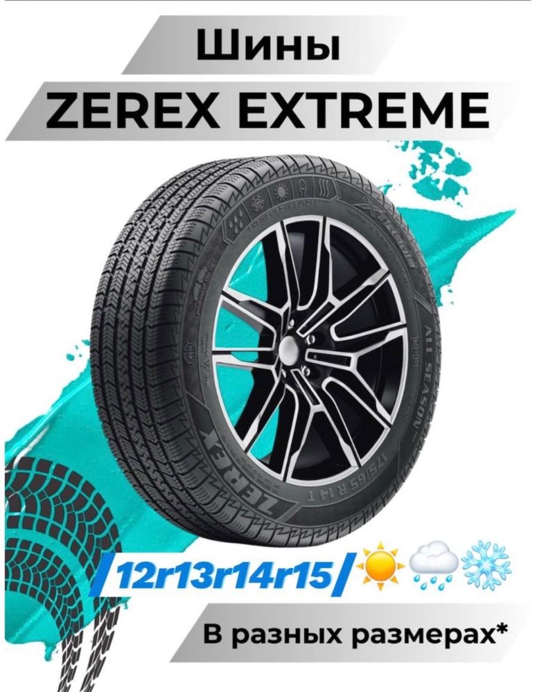 Avtoshina zerex 12r.13r.14r.15r.