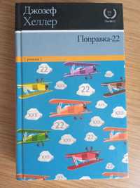 Хеллер - "Поправка-22"