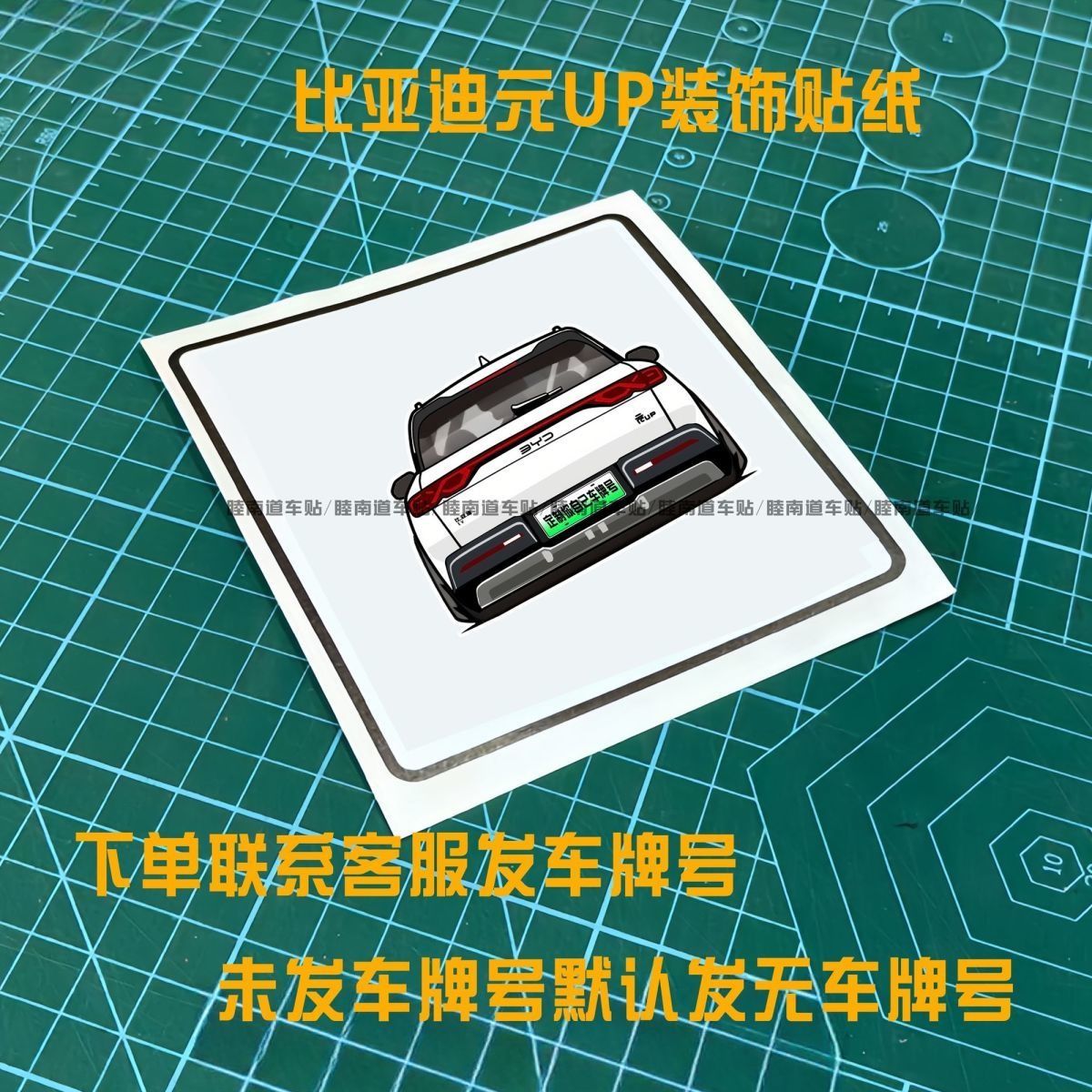 Наклейки BYD Yuan Up