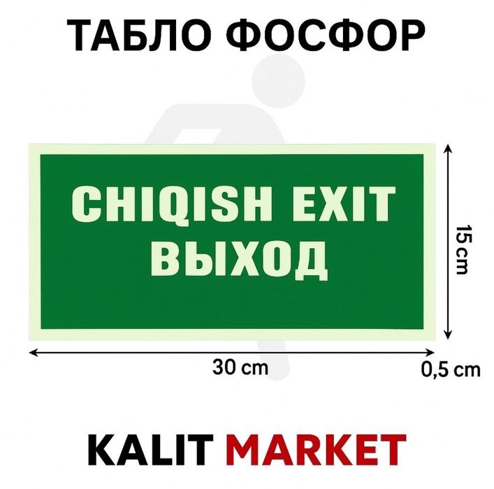 Таблички эвакуации фосфор