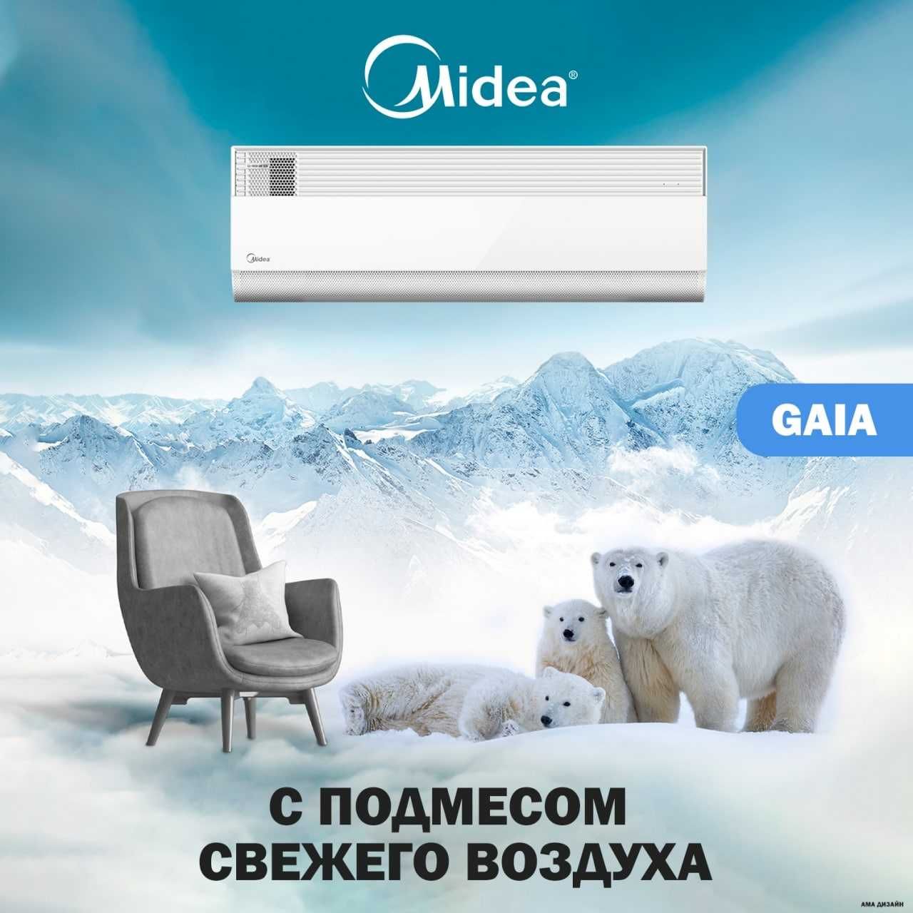 Кондиционер Midea модель GAIA-12 000 Btu/h Инверторный!