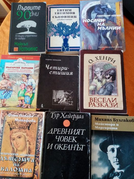 Последни бройки! Сет романи О Хенри Булгаков Левчев Евтимов Достоевски