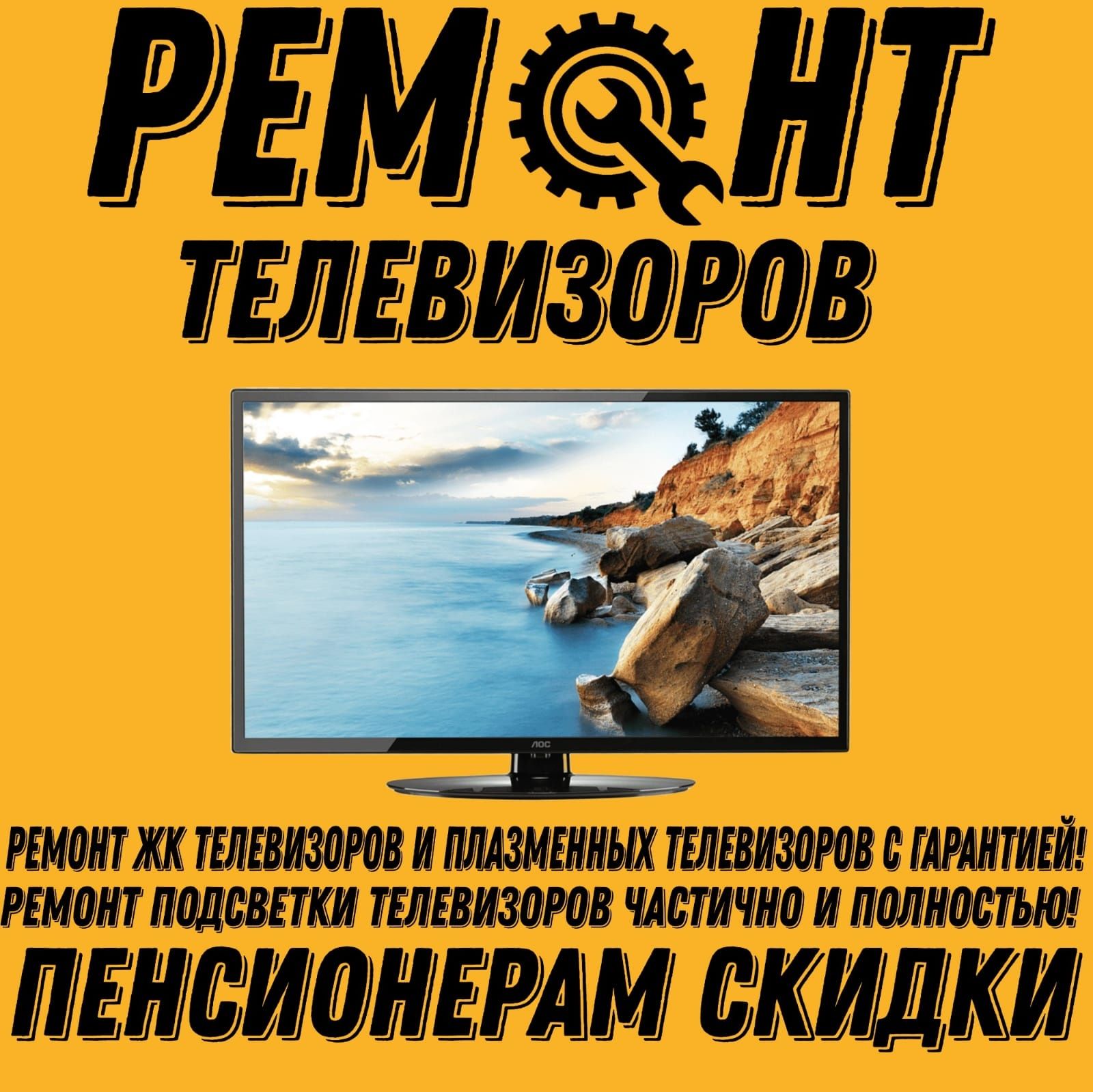 Ремонт ЖК Телевизоров и Плазменных телевизоров с гарантией!