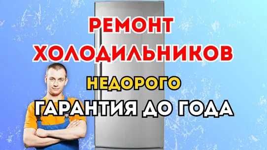 Ремонт холодильников и морозильников. Заправка фреона. Диагностика=0тг