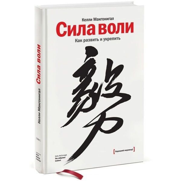 Келли Макгонигал: Сила воли. (Электронный версия книг)