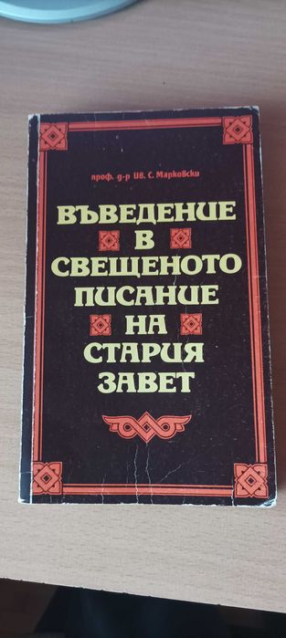 Въведение в Свещеното писание на Стария завет