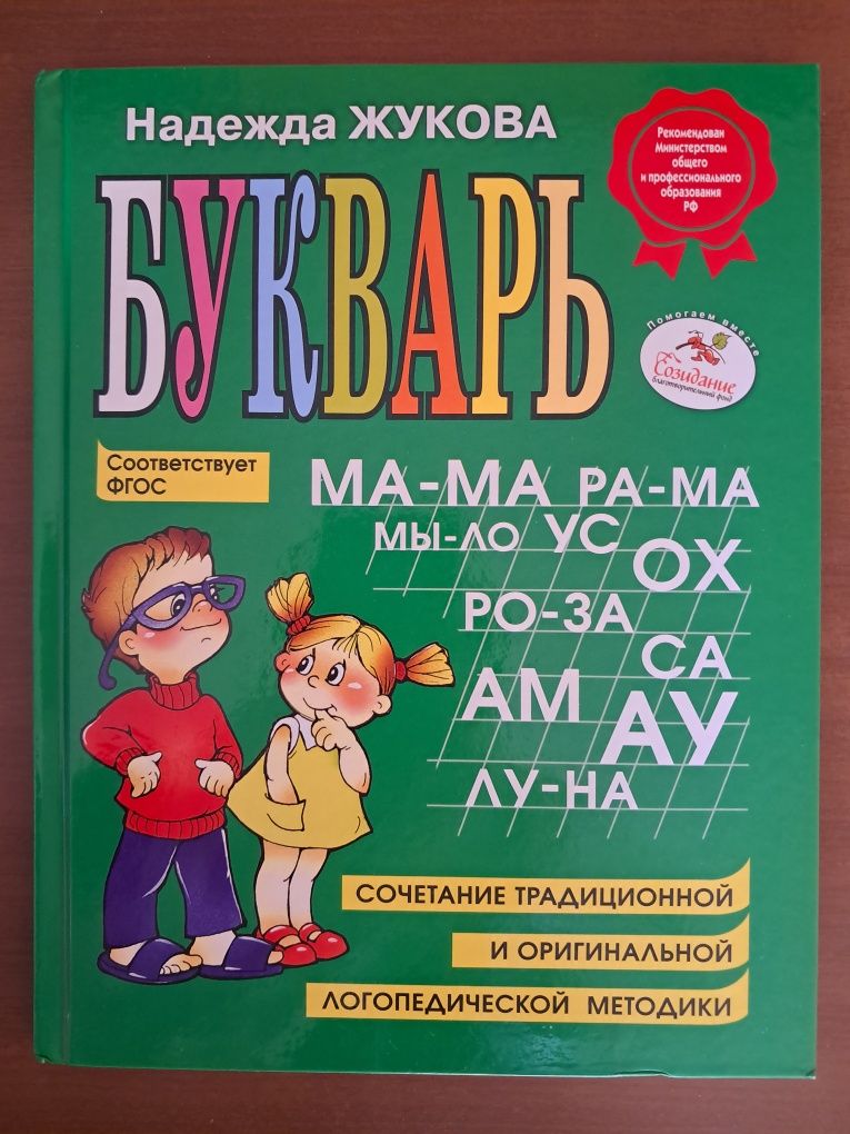 Букварь Н.Жуковой.