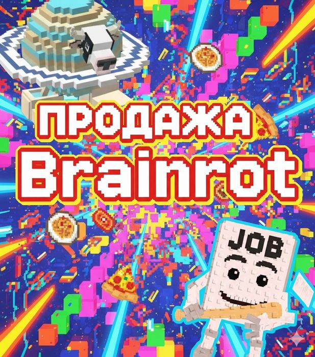 Продажа brainrot дешего