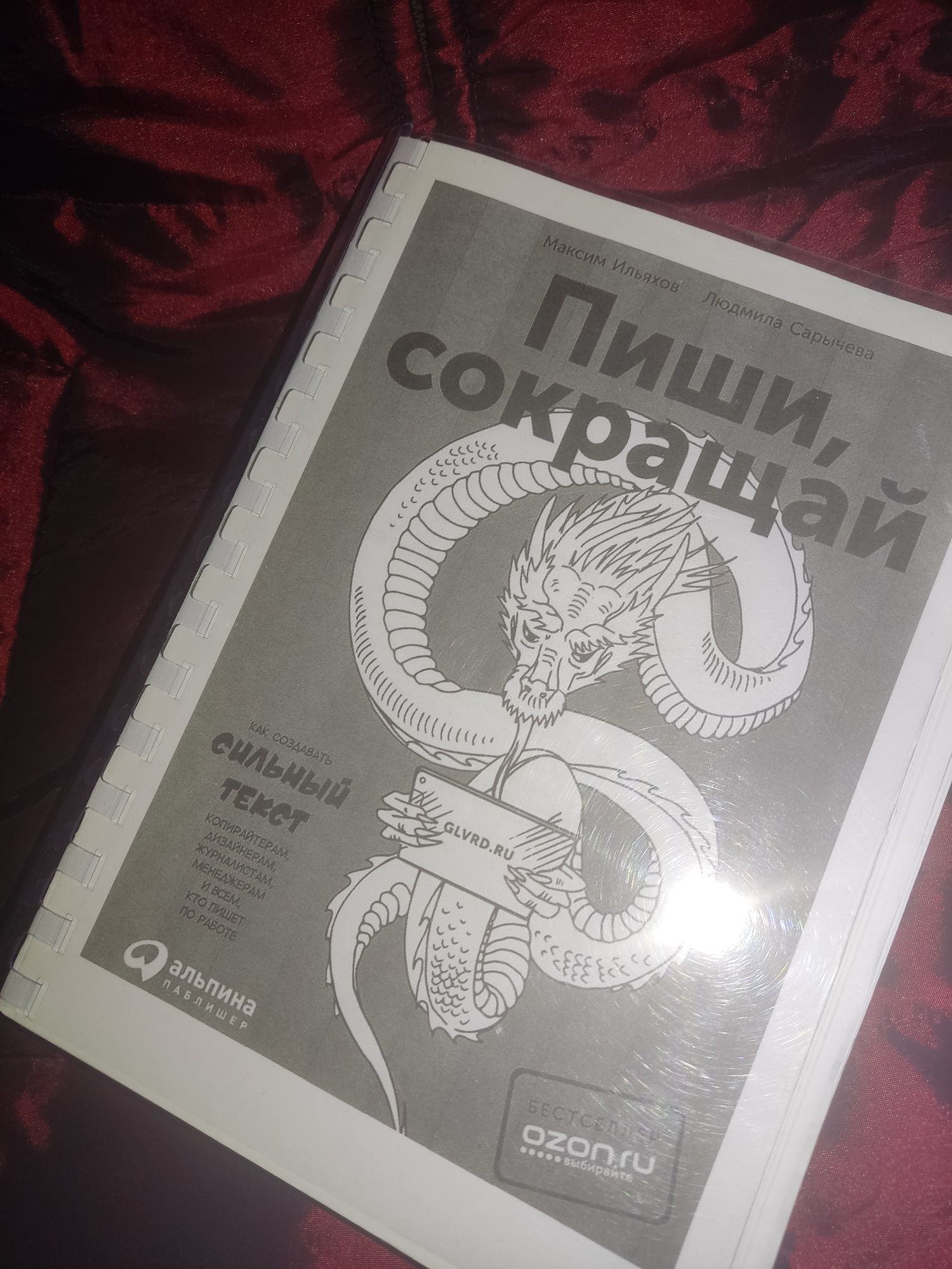 Книга Пиши,сокращая Максим Ильяхов и Людмила Сарычова