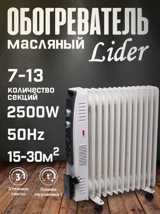 Масляный обогреватель LIDER 13 секций