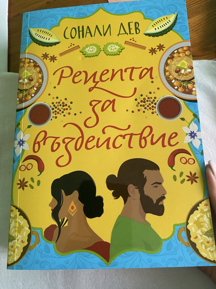 Рецепта за въздействие - С. Дев + цветни прорезки