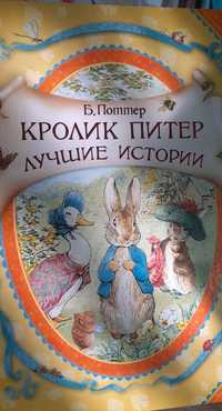 Детская книга Кролик Питер Беатрис Поттер