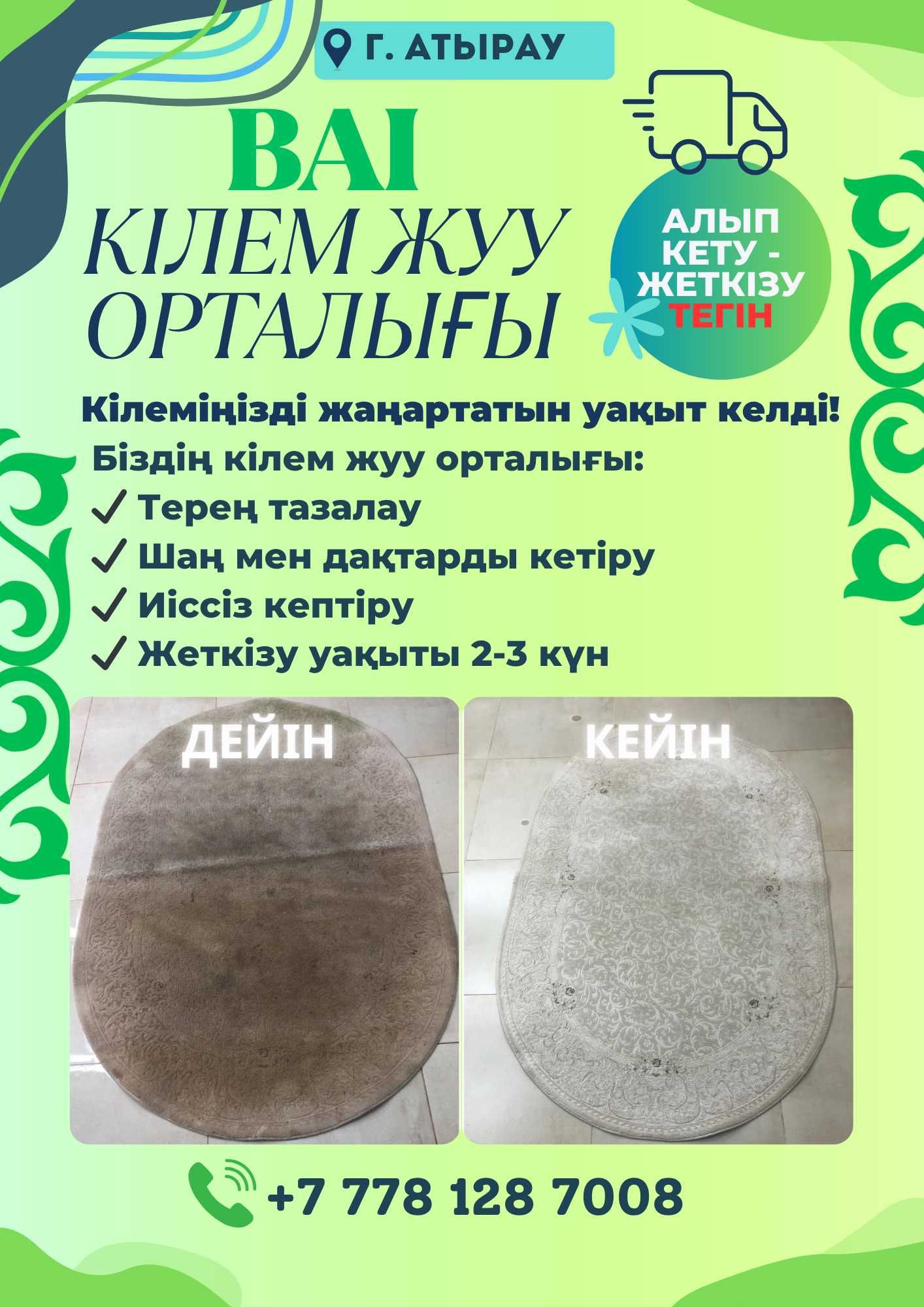 Кілем жуу | Атырау | Чистка ковров |