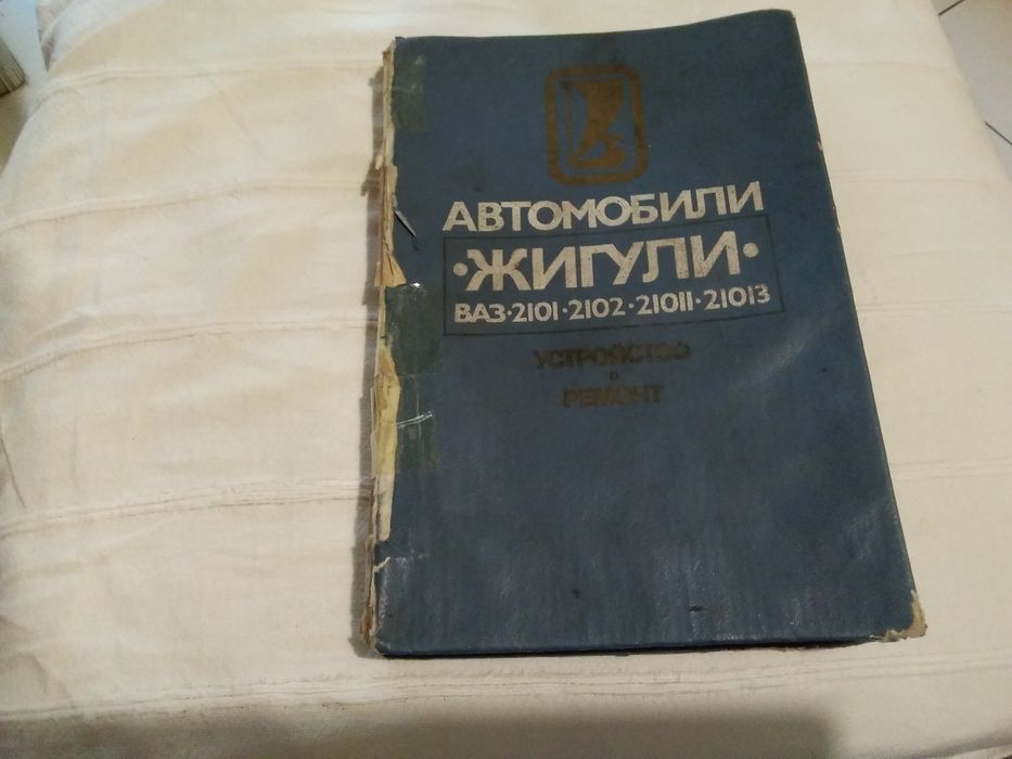 Книжка по ремонту автомобиля Жигули